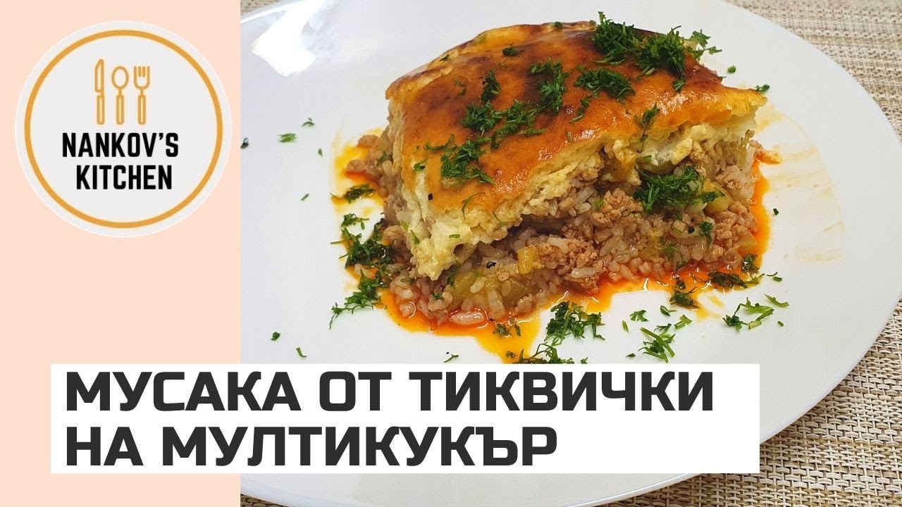 МУСАКА ОТ ТИКВИЧКИ НА МУЛТИКУКЪР