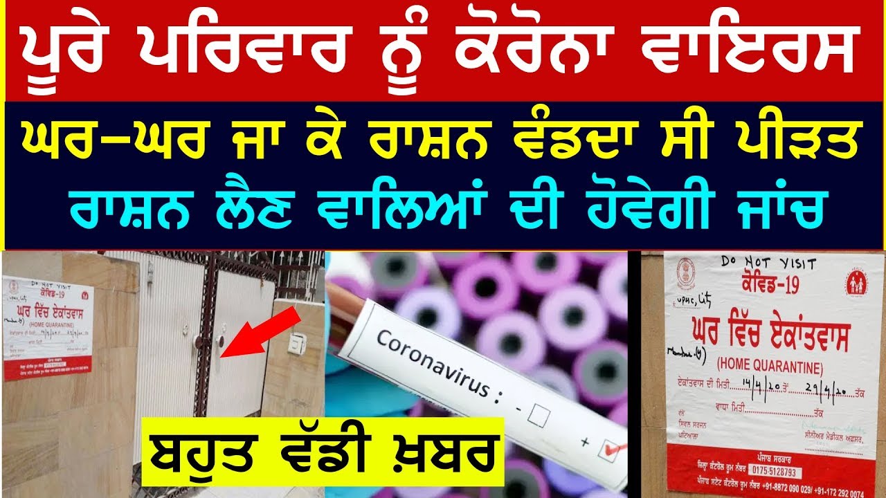 Punjab News | ਪੂਰੇ ਪਰਿਵਾਰ ਨੂੰ ਕਰੋਨਾ, ਘਰ-ਘਰ ਜਾ ਕੇ ਰਾਸ਼ਨ ਵੰਡਦਾ ਸੀ, ਹੁਣ ਸਾਰਿਆਂ ਦੀ ਹੋਵੇਗੀ ਜਾਂਚ