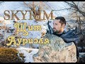 Лучший щит в Skyrim! Щит Ауриэля  своими руками