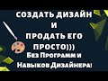 Как создать Дизайн для Печати по Требованию и Продать его на Маркетплейсах, как EBAY в 2021 году💰