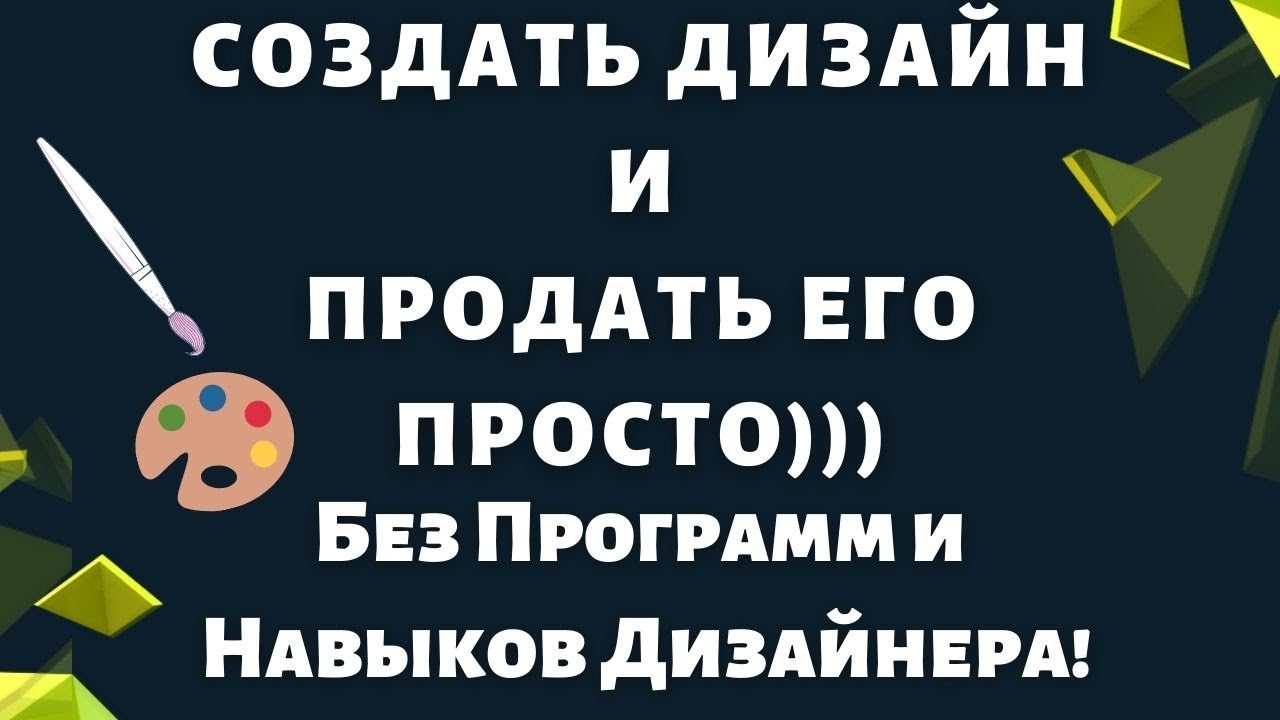Как Создать Дизайн для Печати по Требованию / Продажа Дизайнов на ...