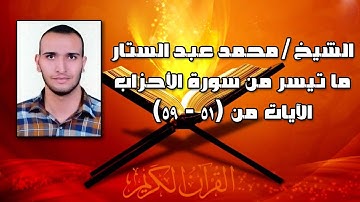 الشيخ / محمد عبد الستار - ما تيسر من سورة الأحزاب (الآيات من 51 - 59)