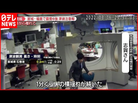 【地震】揺れ発生時 ミヤギテレビ報道フロアの様子　宮城･福島で震度６強