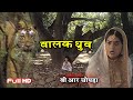 बालक ध्रुव की कथा | B R Chopra | Full HD | Bhakt Dhruv Ki Katha | Apni Bhakti