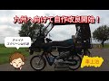 九州旅へ向けてカスタム第一弾！空気抵抗を考えてみたDIY