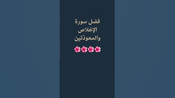 فضل سورة الإخلاص والمعوذتين