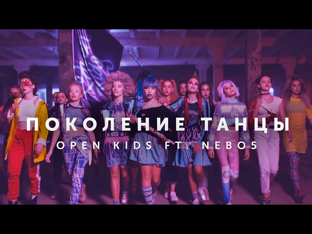 Open Kids ft. NEBO5  -  Поколение Танцы (Official Video) class=