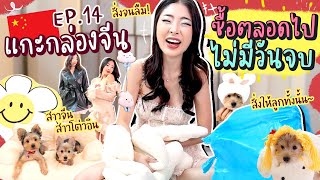 แกะกล่องจีน ep.14 ซื้อตลอดไป อย่าพัก ของจุกจิก เต็มบ้าน!!| Nn.lardapha