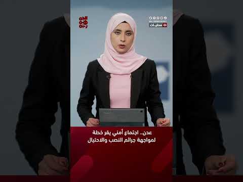 عدن... اجتماع أمني يقر خطة لمواجهة جرائم النصب والاحتيال