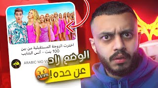 مو فلوقز جاب ١٠٠ بنت عشان فيديو  | الوضع زاد عن حده