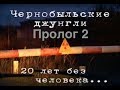 Чернобыльские джунгли. 20 лет без человека... Часть 1.2 [Пролог] | Film Studio Aves