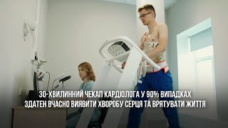 Соціальна ініціатива. Будь свідомим. Пройди чекап у кардіолога. Дочекайся близьких з фронту