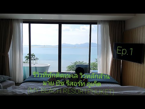 รีวิวที่พักติดทะเล วิวหลักล้าน / มาย บีช รีสอร์ท ภูเก็ต (MY BEACH RESORT PHUKET) / Ep.1