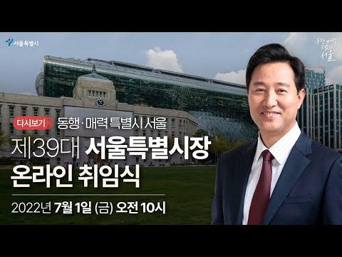 제39대 서울특별시장 온라인 취임식 | 2022년 07월 01일(금)