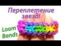 Браслет Rainbow Loom Bands "Переплетение звезд". Урок 10