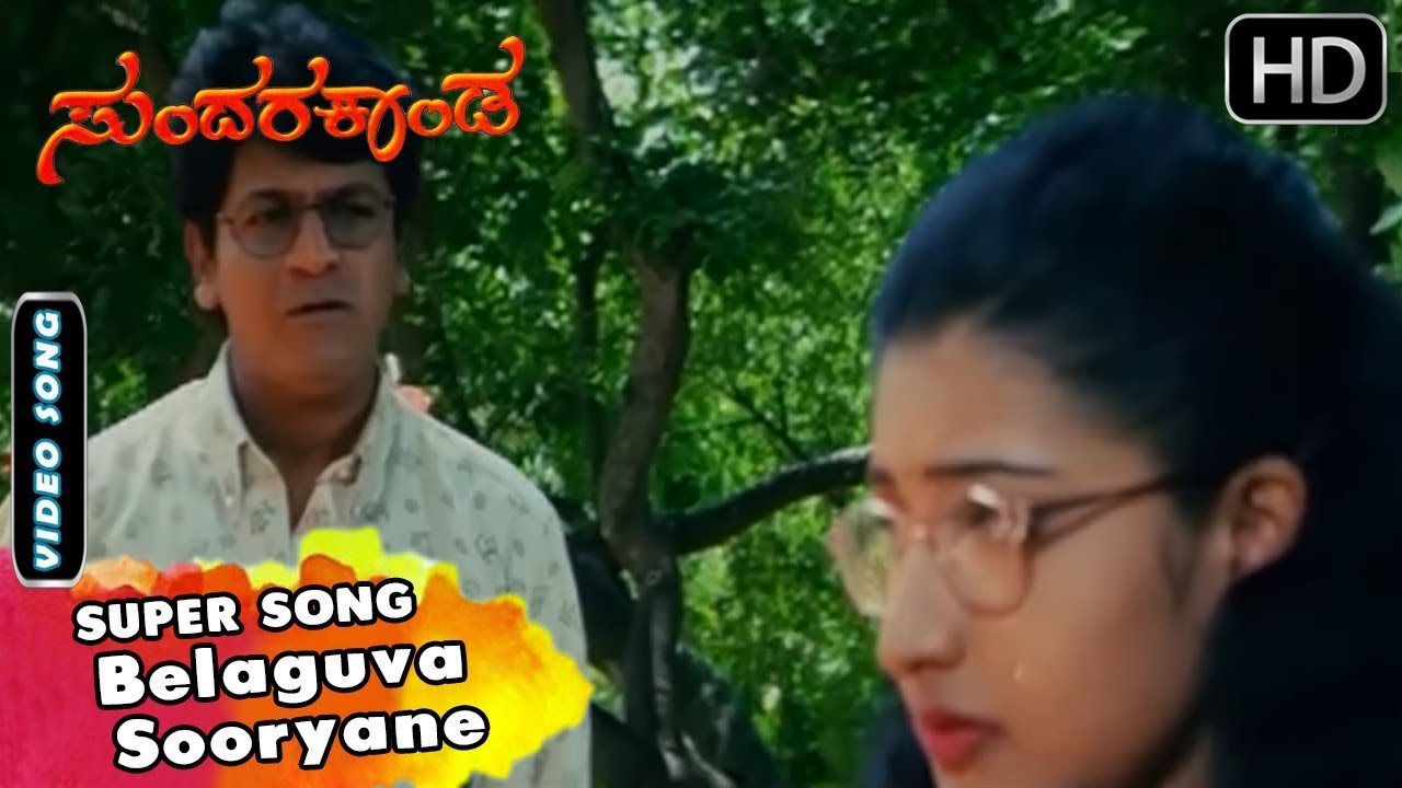 Belaguva Sooryane  Kannada Video Song  Sundara Kanda Movie Songs  Shivarajkumar Roja