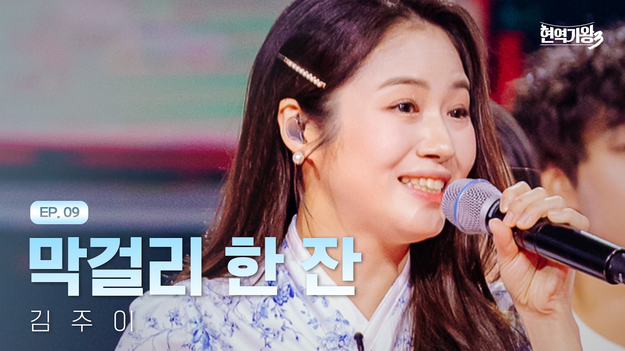 김주이 - 막걸리 한 잔｜현역가왕3 9회 260217 방송｜CReAstudio
