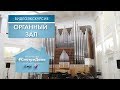 #СмотриДома | Органный зал Омской филармонии | Видеоэкскурсия (2020)