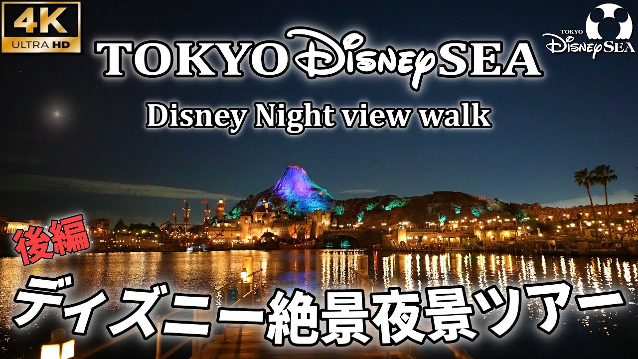 4k 映像美 後編 綺麗すぎるディズニーシーの絶景夜景ツアー The Beautiful Night View Of Tokyo Disney Sea 東京ディズニーシー Youtube