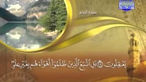 surah Roum maher mueaqly تلاوة لا توصف للشيخ ماهر المعيقلي سورة الروم