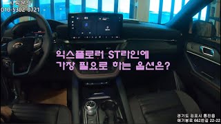 포드 익스플로러 ST라인 1열 2열 시트 업그레이드!