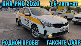 КИА РИО 2020 1,6-автомат РОДНОЙ ПРОБЕГ тел👉🏻 #89688321176 САТЫЛАТ/ПРОДАЁТСЯ