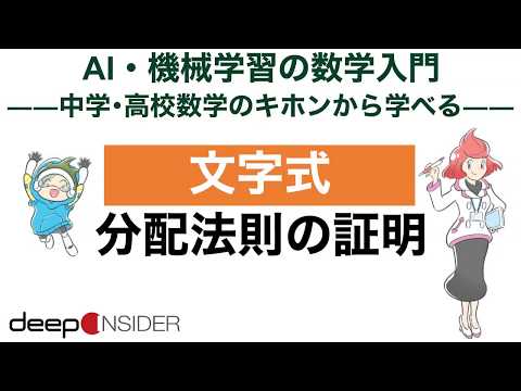 文字式 2. 分配法則の証明 ― AI・機械学習の数学入門