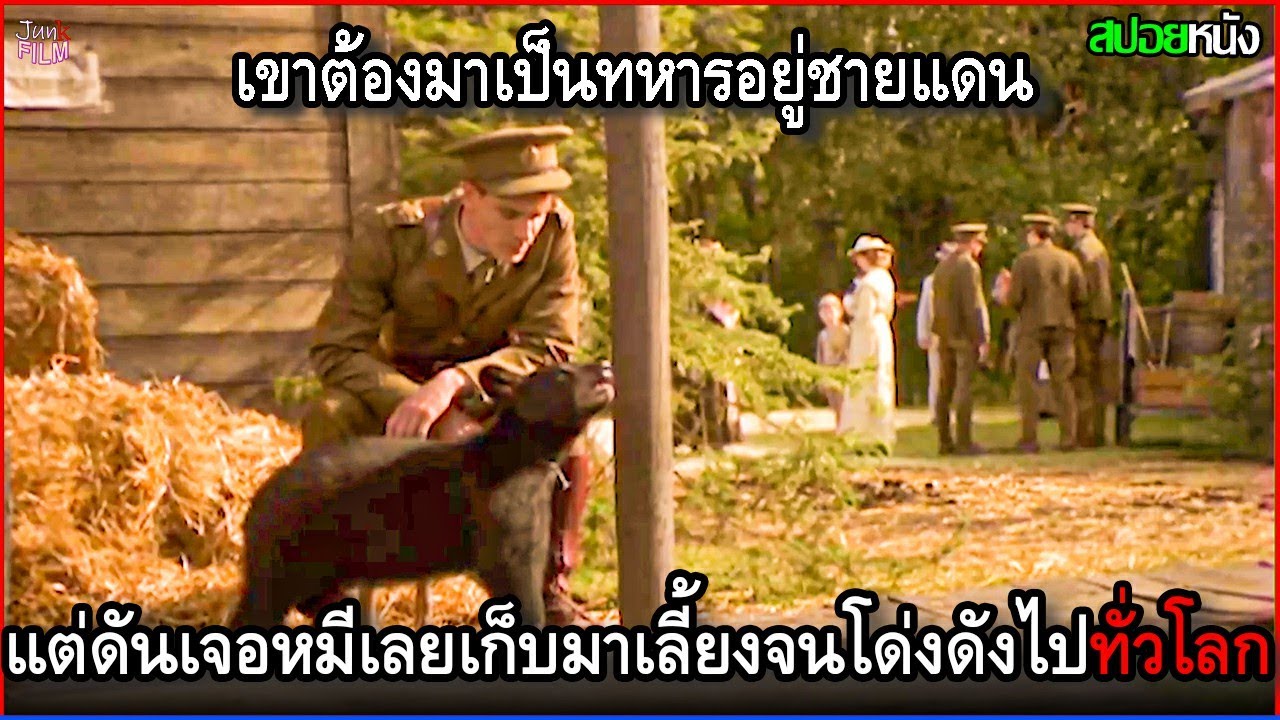 เขาต้องมาเป็นทหารอยู่ชายแดน แต่ดันเจอลูกหมีกำพร้าเลยเก็บมันมาเลี้ยงจนมันโด่งดังไปทั่วโลก | สปอยหนัง