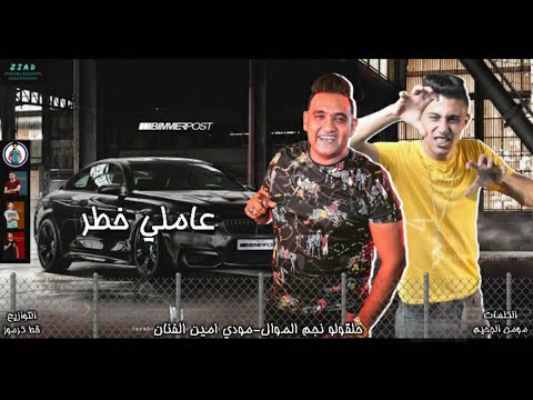 مهرجان عاملي خطر طب يلا علي الله حلقولو مودي امين توزيع قط كرموز 