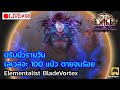[🔴LIVE] : ปรับบิ้วรายวัน จะเลเวล 100 แบ้วมั้ง Elementalist BV |  PoExile 3.27 Keeper of the Flame