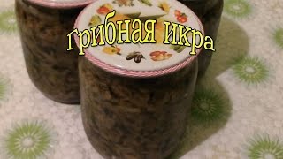 Кулинария.Быстро и Вкусно.Грибная икра.#грибнаяикра.