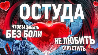 ❄️💙САМАЯ СИЛЬНАЯ ЛЮБОВНАЯ ОСТУДА НА СЕБЯ! ОНЛАЙН РИТУАЛ ЧТОБЫ ПРИГЛУШИТЬ БОЛЬ, НЕ СТРАДАТЬ ОТ ЛЮБВИ!