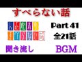 [すべらない話] 睡眠用 作業用 BGM 聞き流し お笑い
