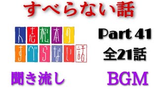 [すべらない話] 睡眠用 作業用 BGM 聞き流し お笑い