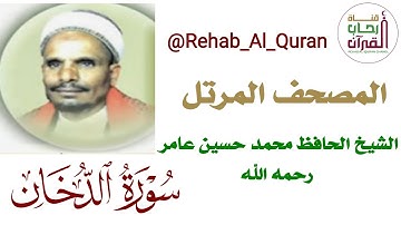 044سورة الدخان   بصوت الشيخ محمد حسين عامر رحمه الله