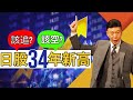 【0111日經廣播】日股34年新高，該追?該空?