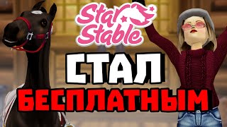 STAR STABLE СТАЛ БЕСПЛАТНЫМ