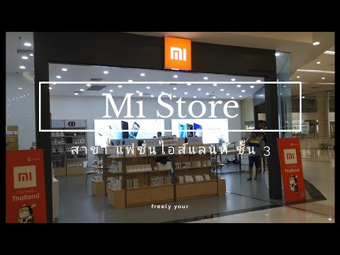 พาเที่ยวร้าน Mi Store สาขาแฟชั่นไอส์แลนท์ ชั้น3 | freely your
