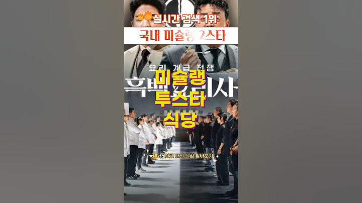 국내에 유일하게 아홉곳 남은 미슐랭 투스타 식당 #흑백요리사 #안성재 #미슐랭 #가이드 #맛집 #셰프 #셰프 #일일실검 #이슈 #시사 #정치 #인물 #지식 #정보 #일상