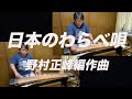 日本のわらべ唄