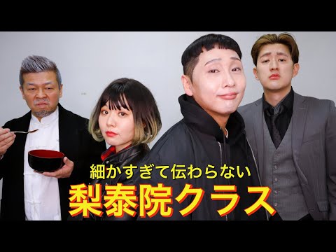 【イテオン】梨泰院クラスものまね！古賀シュウetc 細かすぎてのメンバーで韓国ドラマに挑戦！이태원 클라쓰 박서준 박새로이