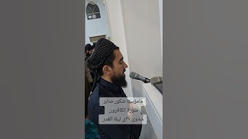 م.شکر صابر /شەوی ٢٧-رمضان ١٤٤٦ /سورة الكافرون