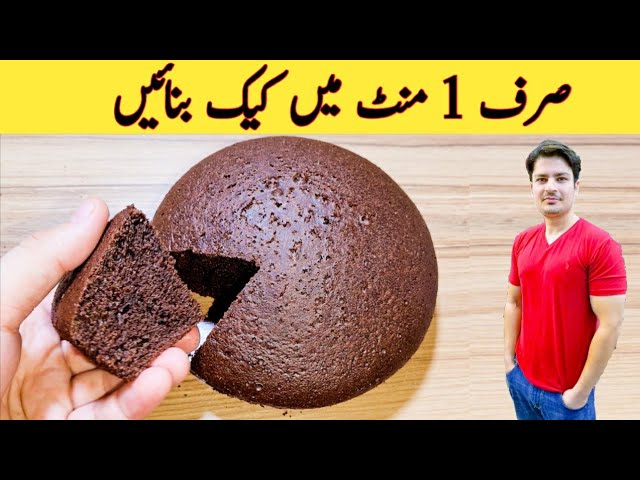 1 Minute Recipe || Cake Recipe Without Oven || No Beater || No Blender || صرف ایک منٹ میں کیک بنائیں class=