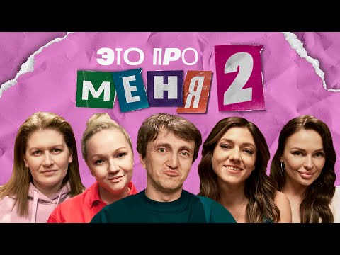 Это Про Меня 2 1 | Денис Дорохов Х Женский Форум