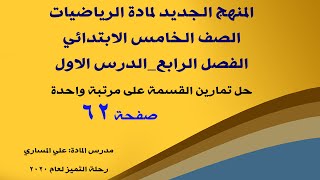 دروس رياضيات خامس ابتدائي _ حل تمارين القسمة على مرتبة واحدة صفحة 62