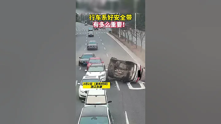 論《安全帶》的重要性！｜中國大陸　浙江　交通安全　交通事故　#shorts - 天天要聞
