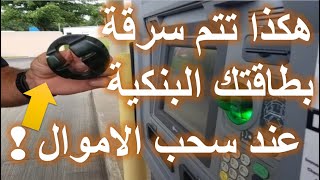 سرقة أموالك من البنك bank أثناء السحب من الشباك الأوتوماتيكي atm بطريقة skimming card