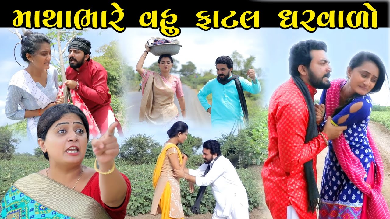 માથાભારે વહુ ફાટલ ઘરવાળો Mathabhare Vahu Fatal Gharvalo ફુલ મુવી gujarati short film gujarati natak