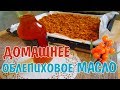 КАК сделать облепиховое масло