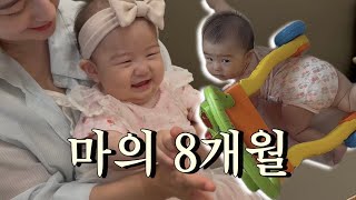 [VLOG] 8개월 아기 육아, 마의 8개월, 엄마 껌딱지, 이유식 중기, 소근육 활동, 샐러드마스터, 짝짜꿍의 늪